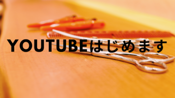 YouTubeはじめます。