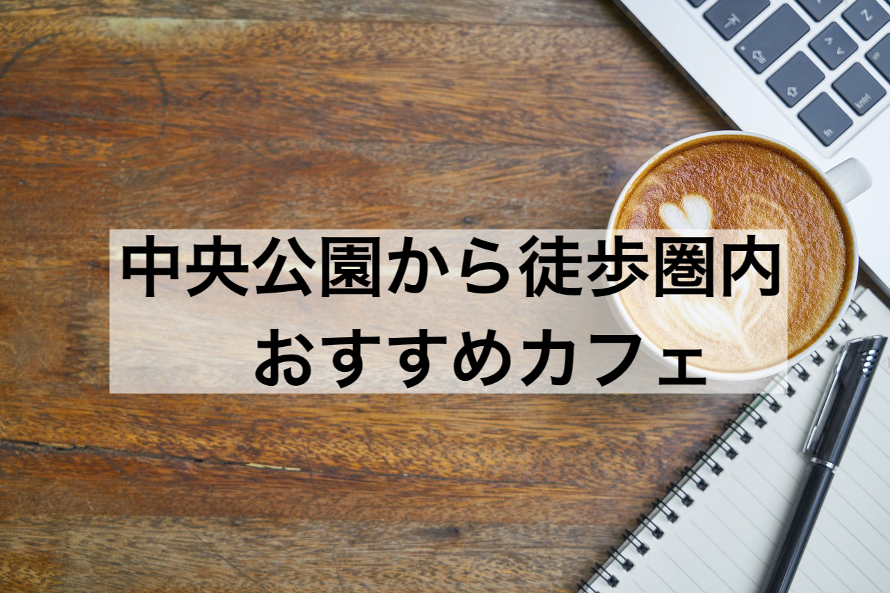 高雄「中央公園付近」でオススメのカフェ　1