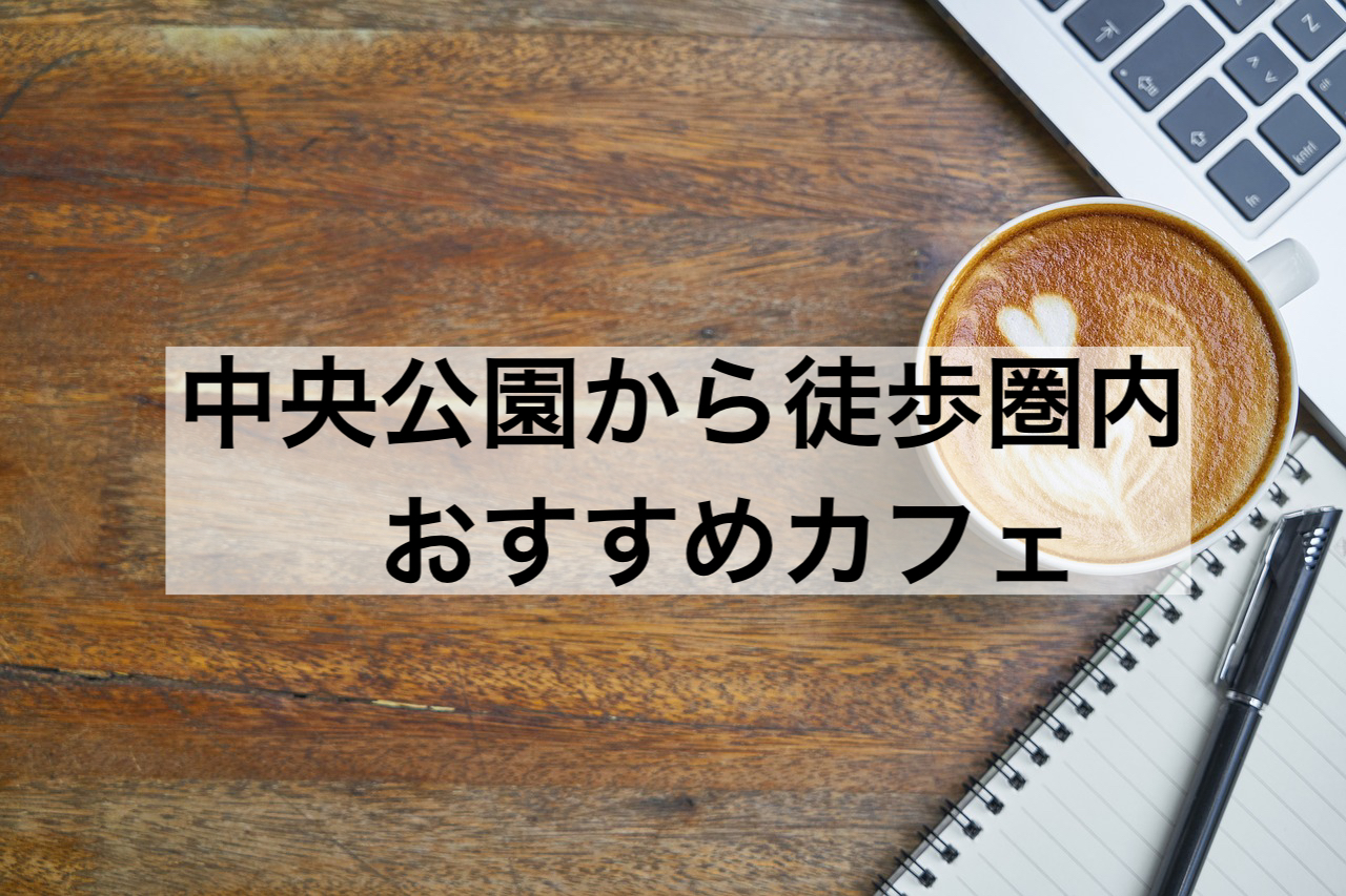 高雄「中央公園付近」でオススメのカフェ　1