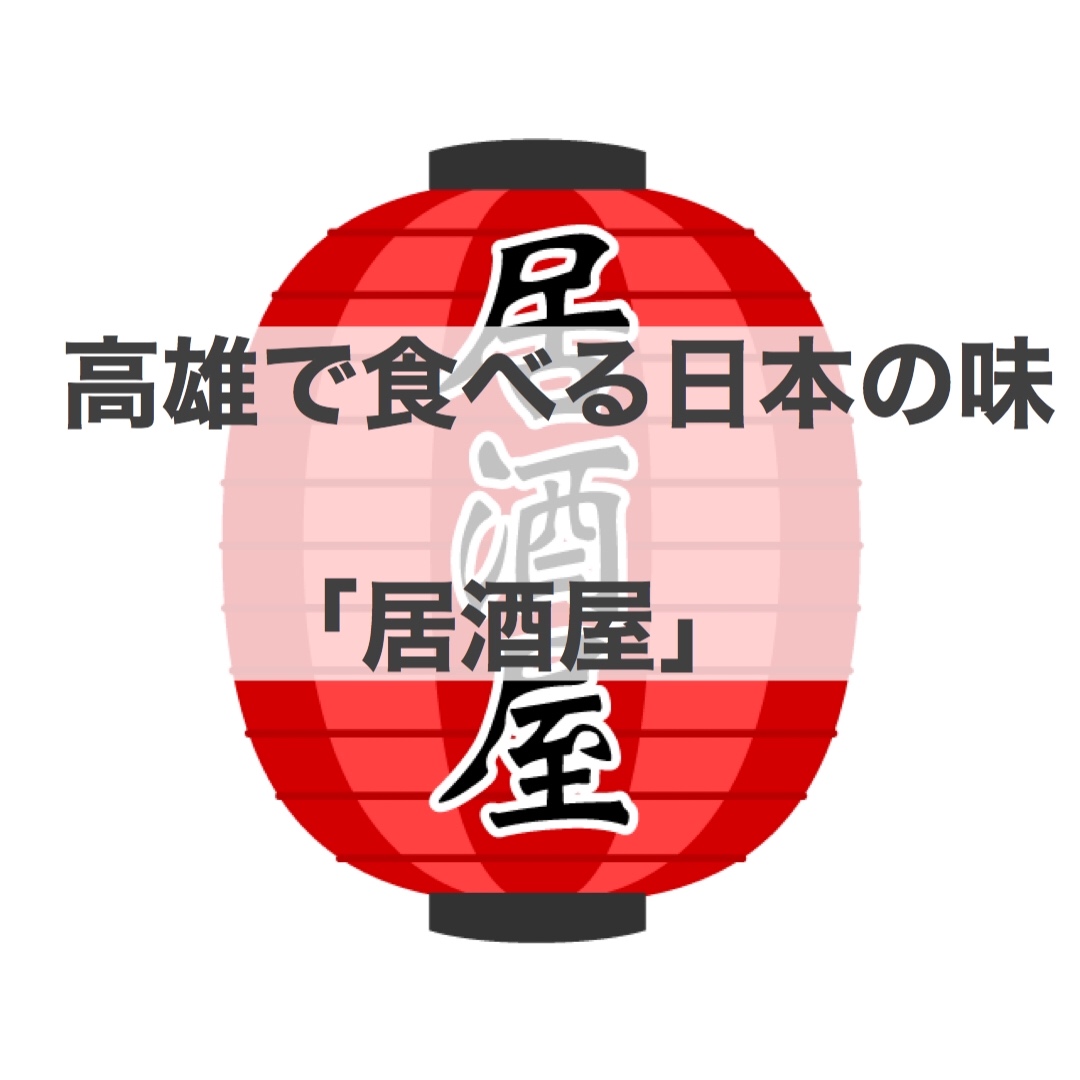 ２０２３　高雄で食べる日本の味「居酒屋」まとめ