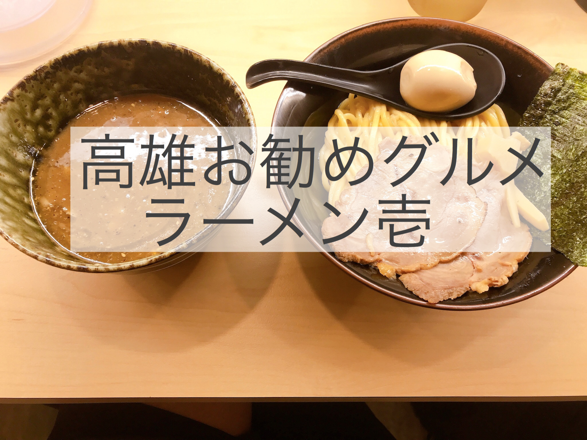 高雄でつけ麺を食べるならココ！　日本人好みの味を楽しめる『らーめん 壱』