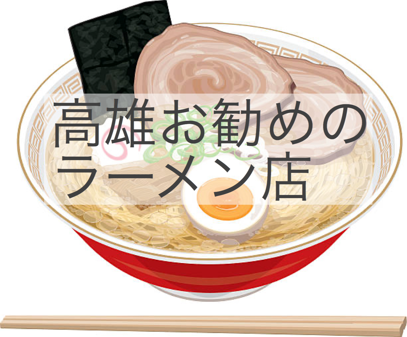 高雄おすすめ「ラーメン」