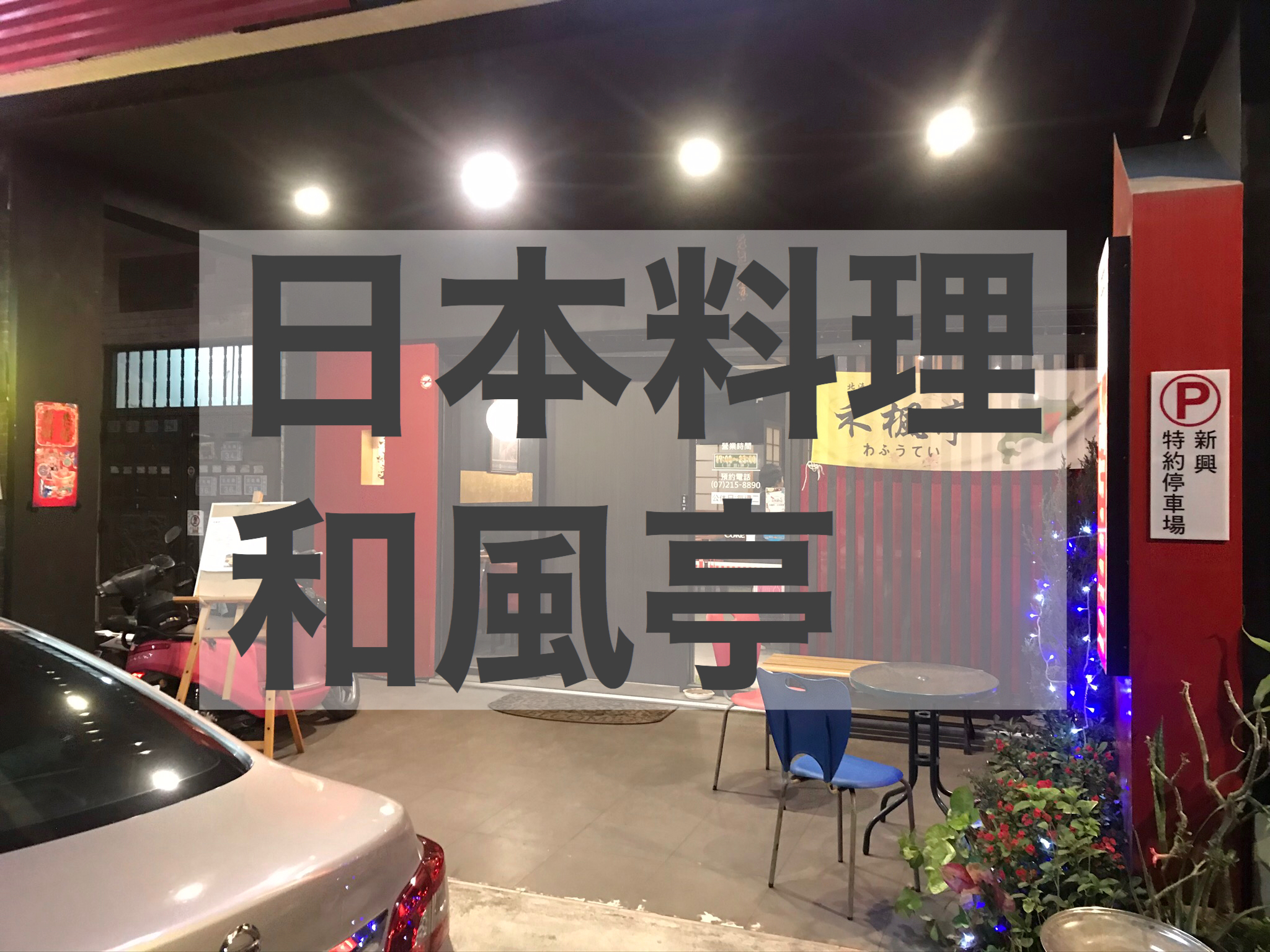 高雄での新生活を快適に！ 便利なお店＆情報ガイド
