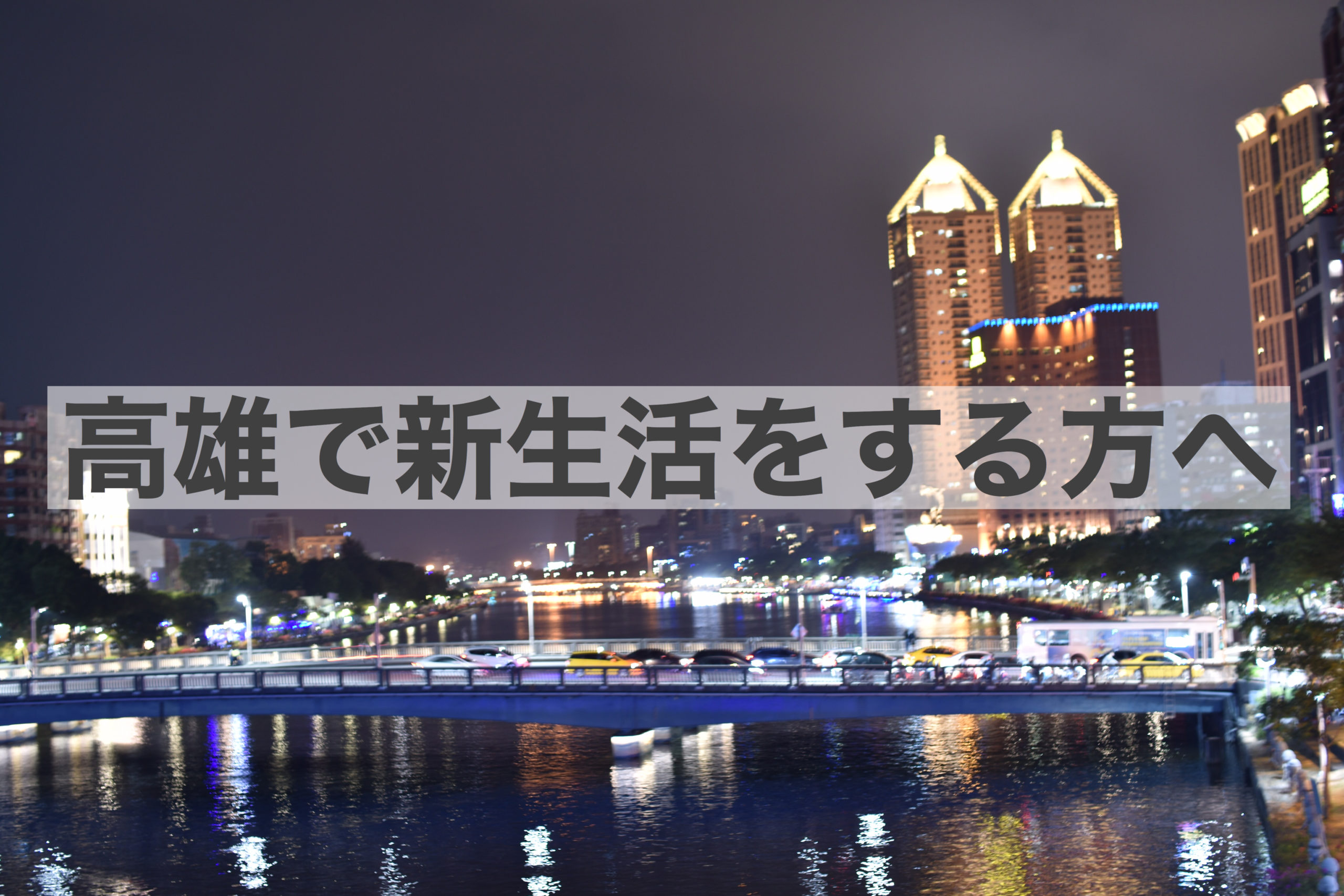 高雄での新生活を快適に！ 便利なお店＆情報ガイド