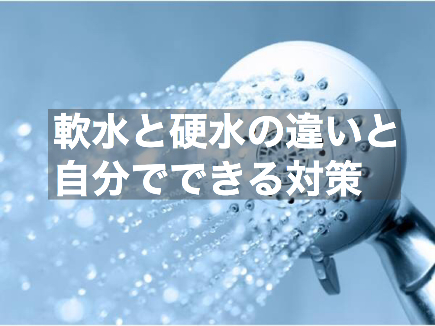 軟水から硬水に変わると髪にどのような変化が出るのか？