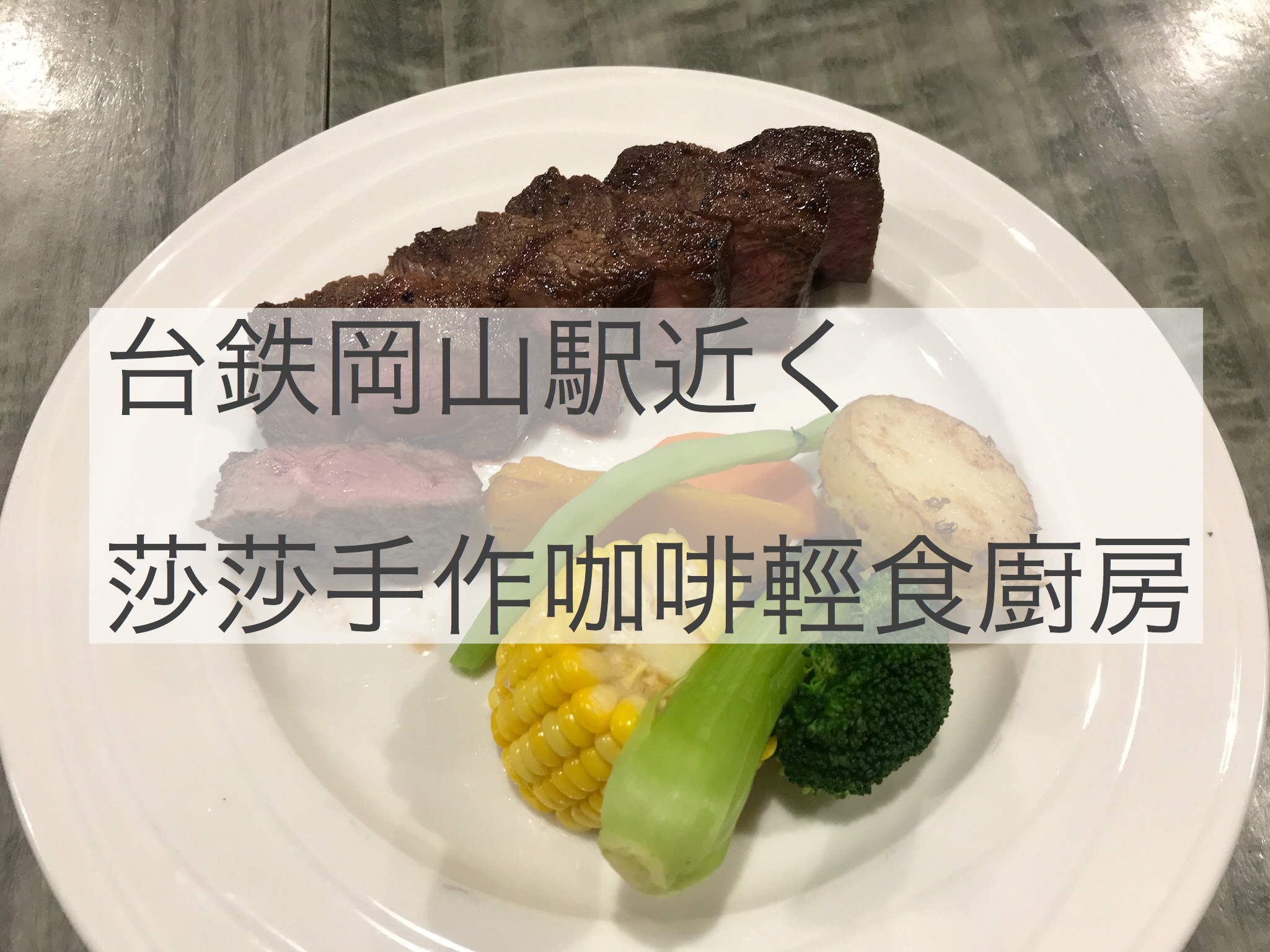 高雄美食４　焼肉　富治