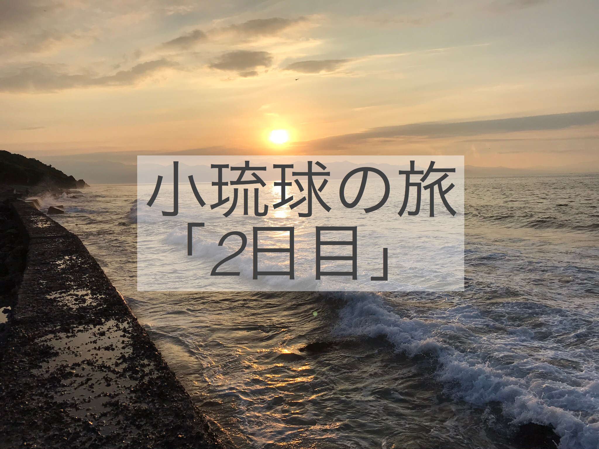 小琉球の旅「2日目」動画公開