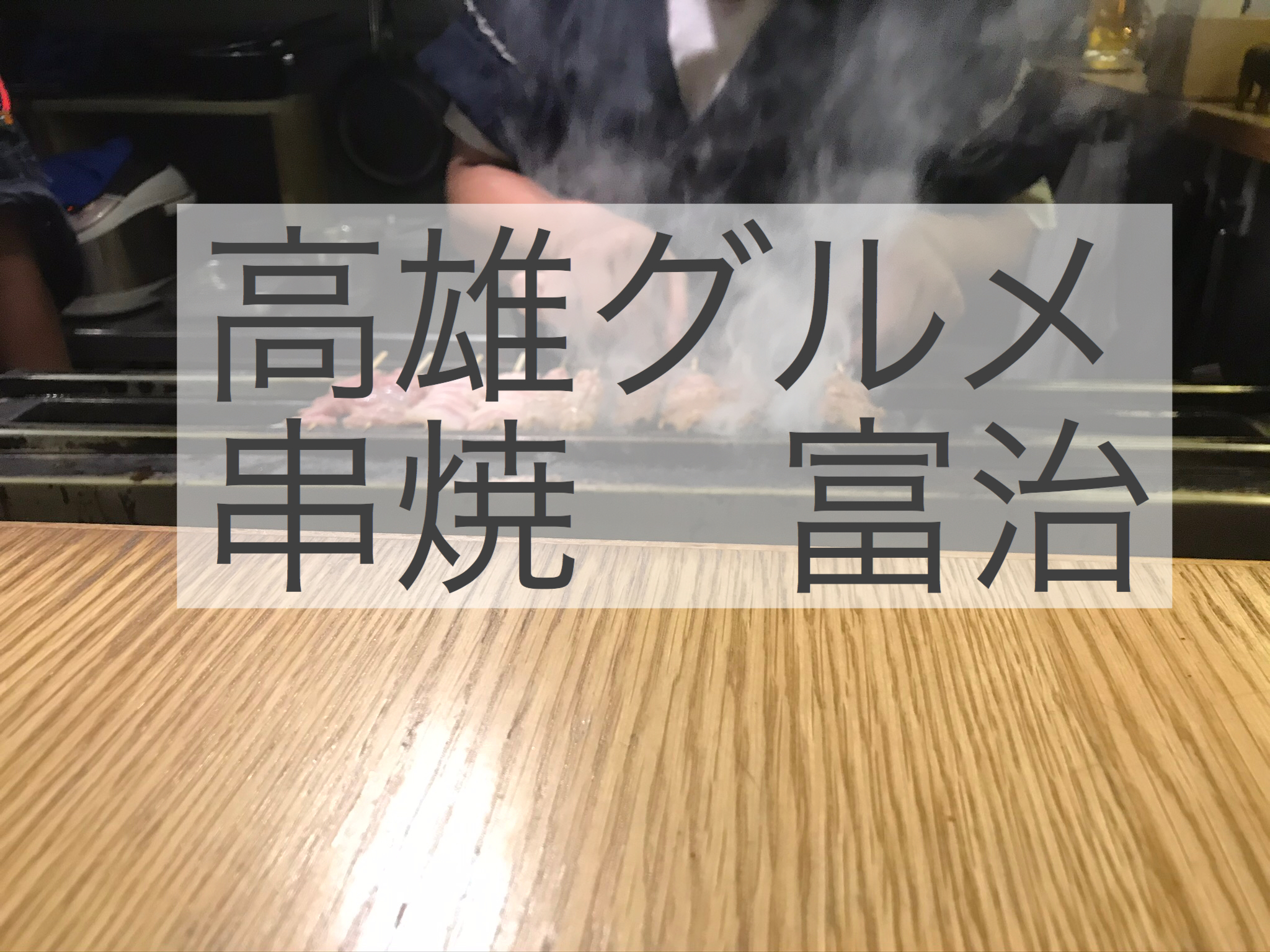 高雄美食７　牛かつ専門店「萩椛」