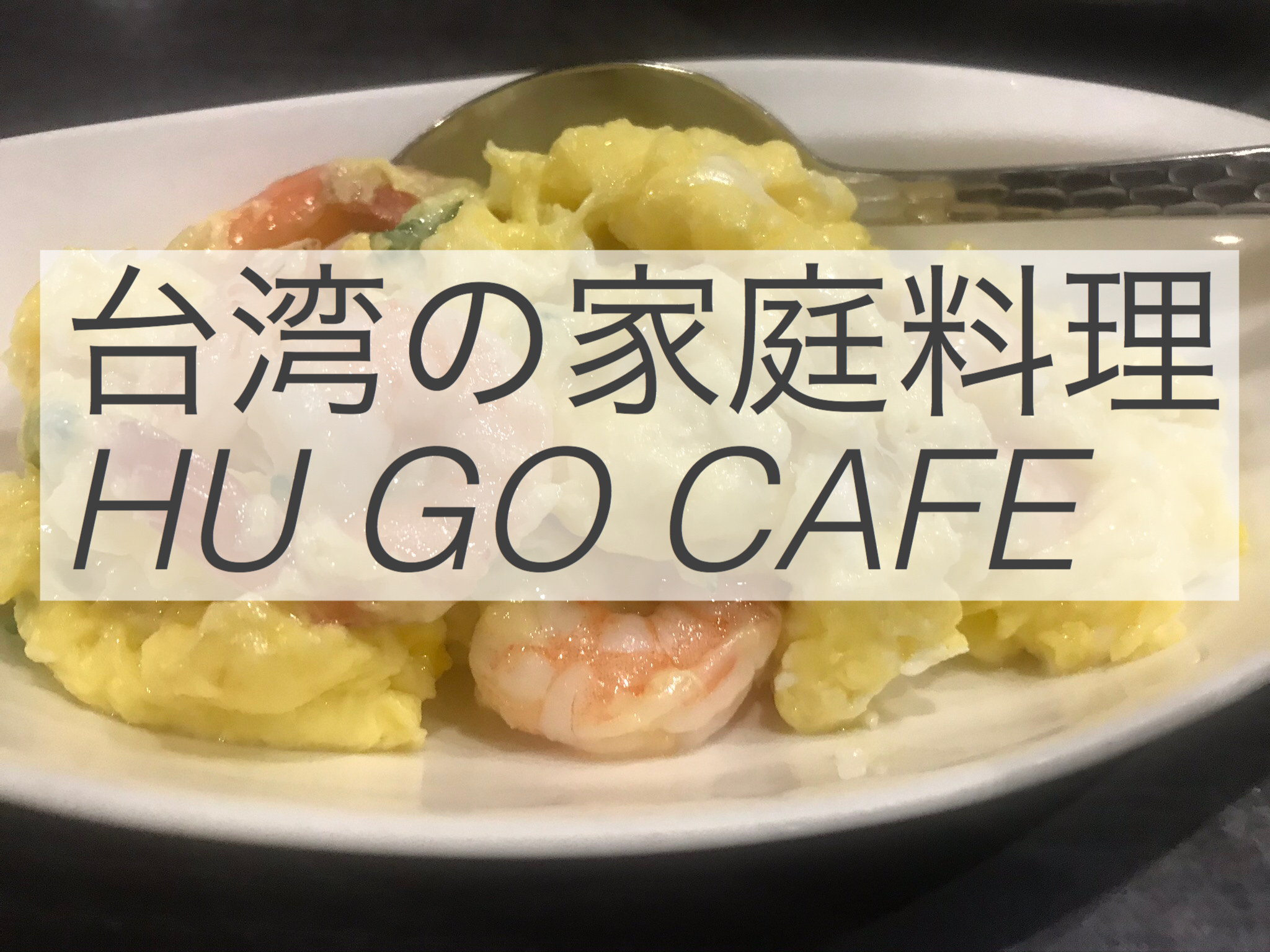 高雄美食５　台湾の家庭料理　HUGO CAFE「雨果咖啡」