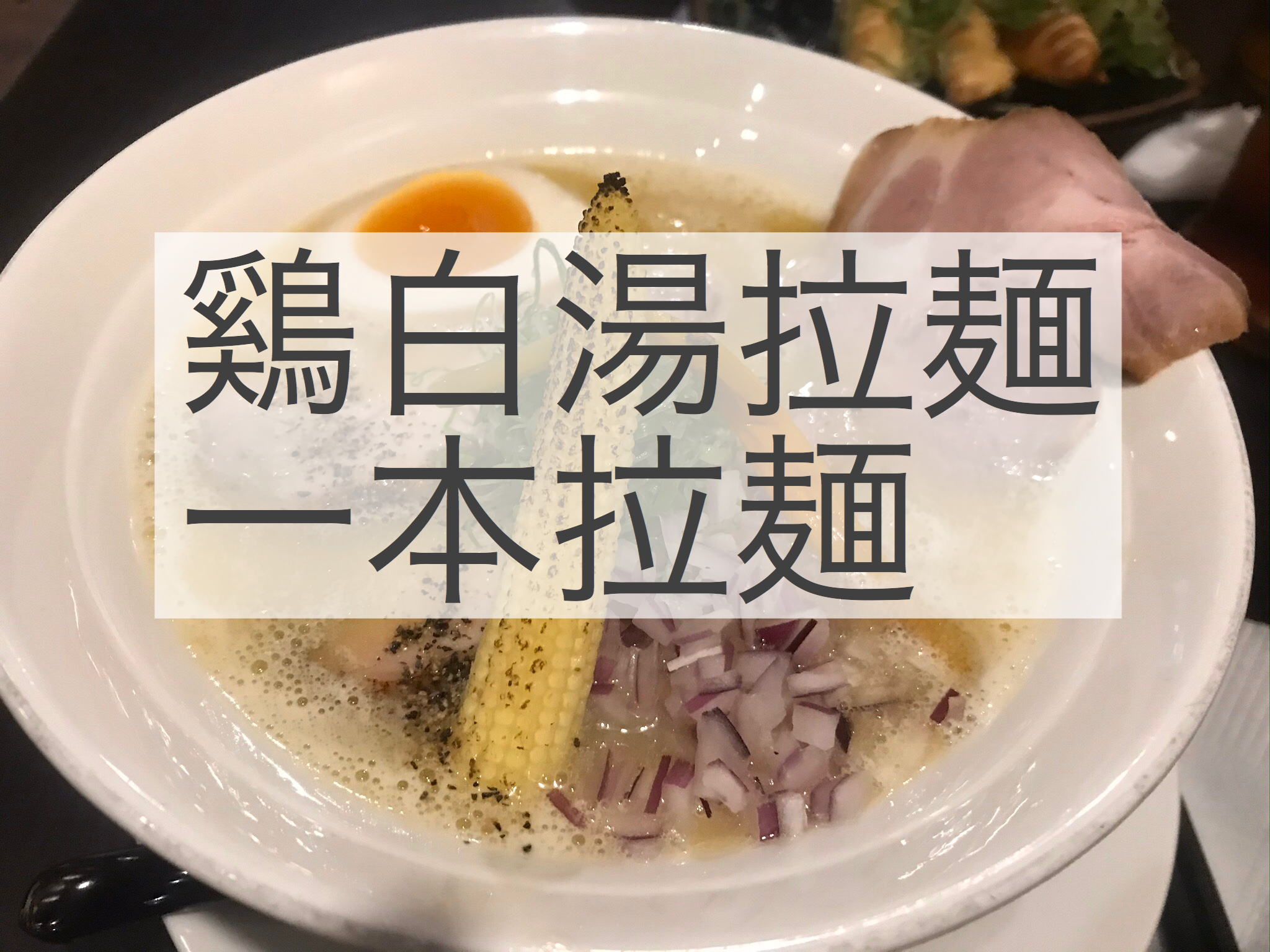 高雄美食８　鶏白原湯ラーメン「一本拉麺」