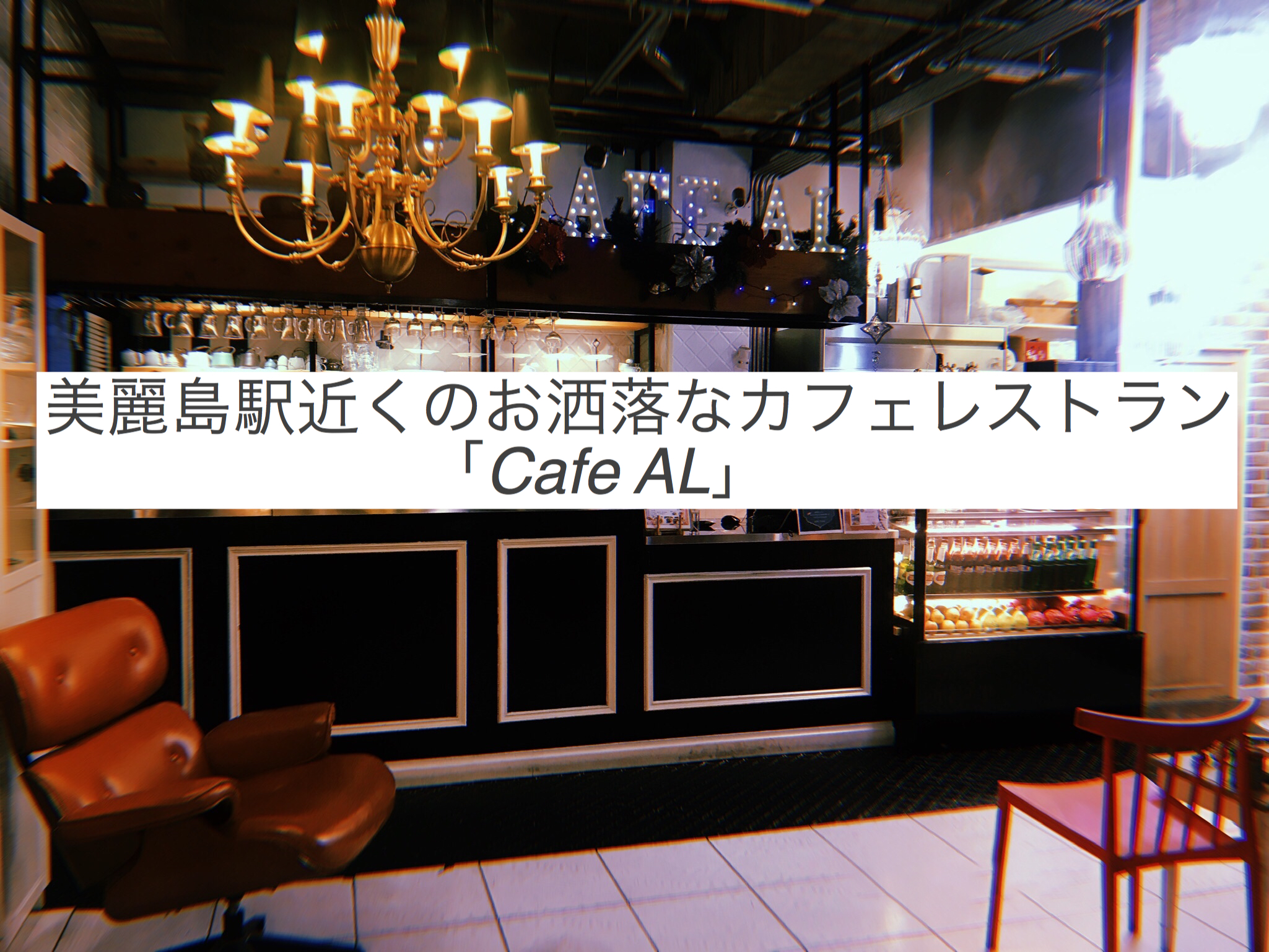 「高雄:美麗島」お洒落なカフェレストラン「 Cafe AL」