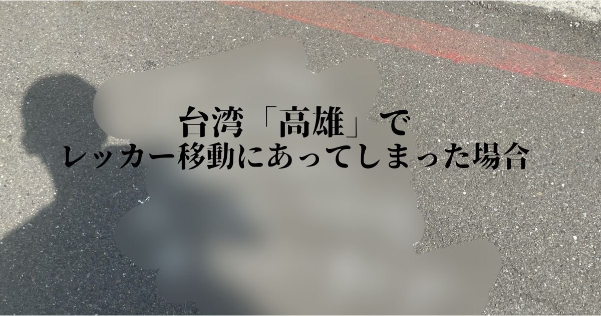 台湾「高雄」で車、バイクをレッカー移動された場合