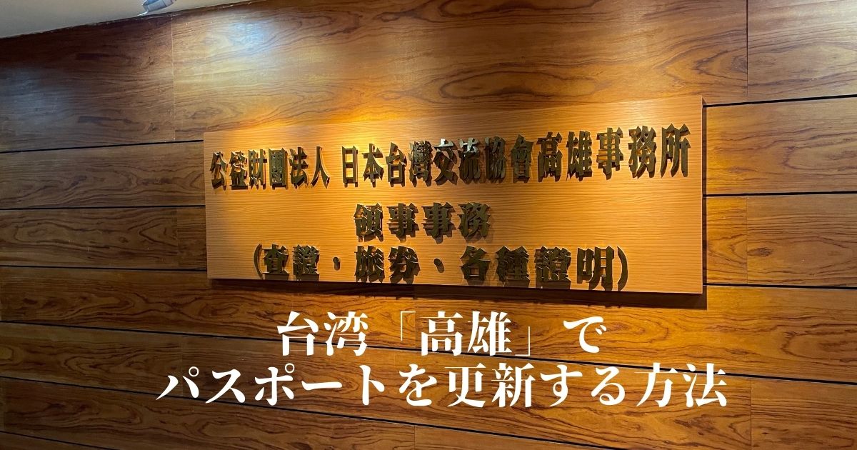 台湾「高雄」でパスポートを更新する方法