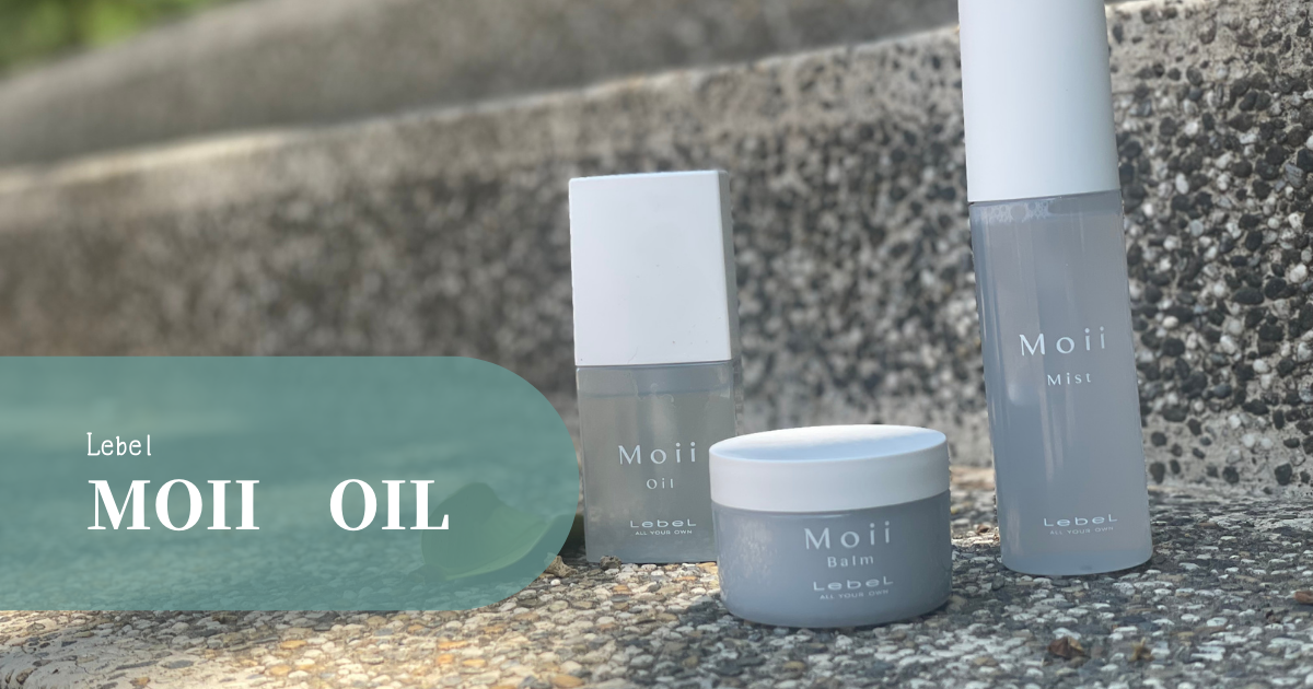 ルベル　モイ　オイル　Lebel Moii Oil