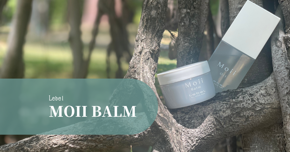 ルベル　モイ　バーム  Lebel「Moii Balm」