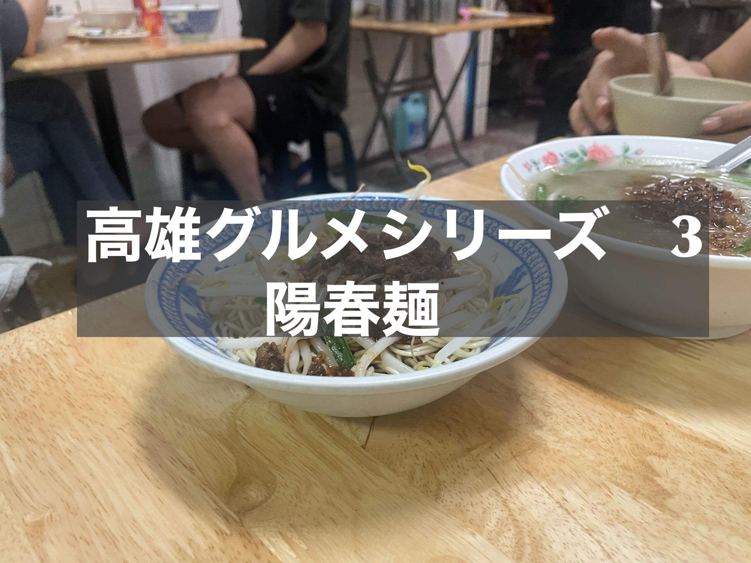 高雄美食１２　陽春麺