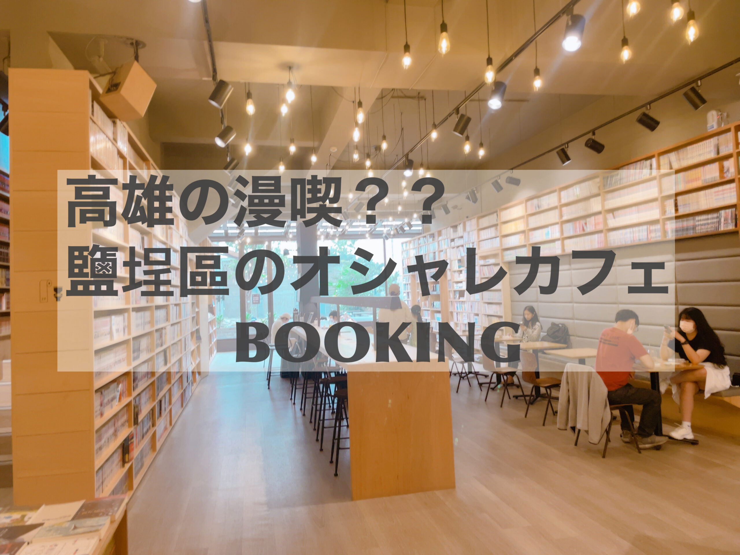 漫画を読みながらくつろぐカフェ　BOOKING