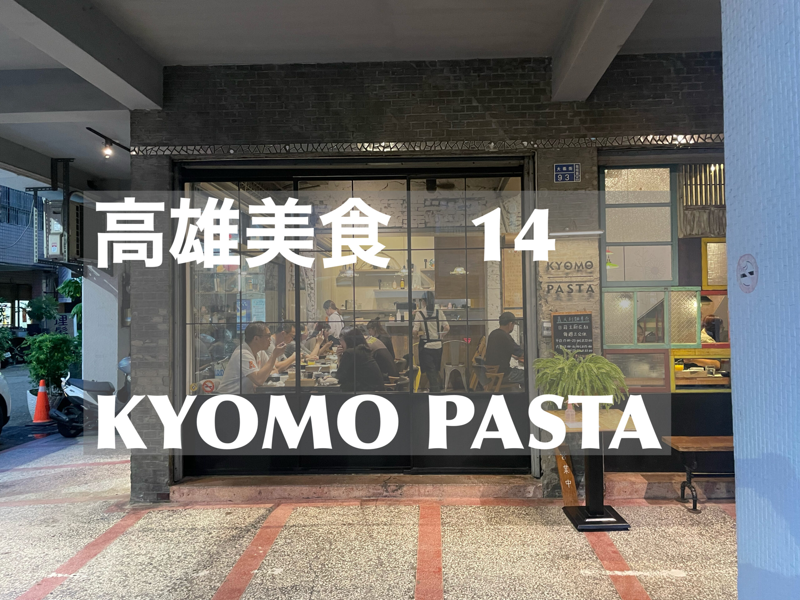 高雄美食１４　KYOMO PASTA