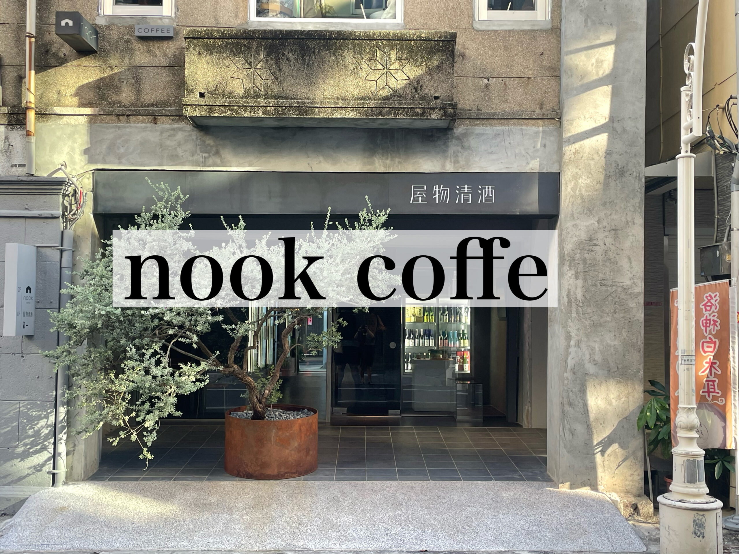 高雄の鹽埕区で一番好きなカフェ　nook coffe
