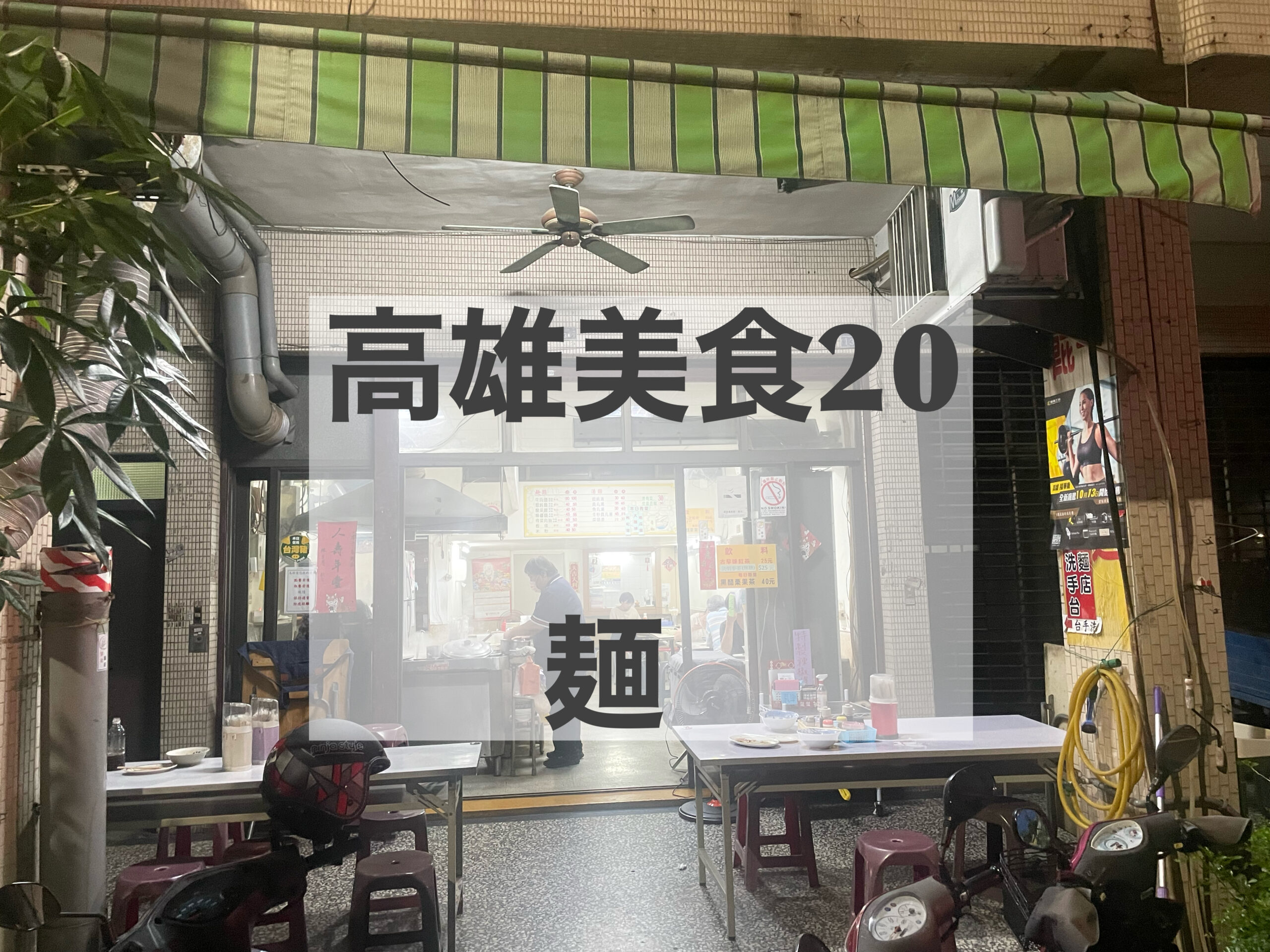 高雄美食２０　麻醤麺が美味しいお店　麺