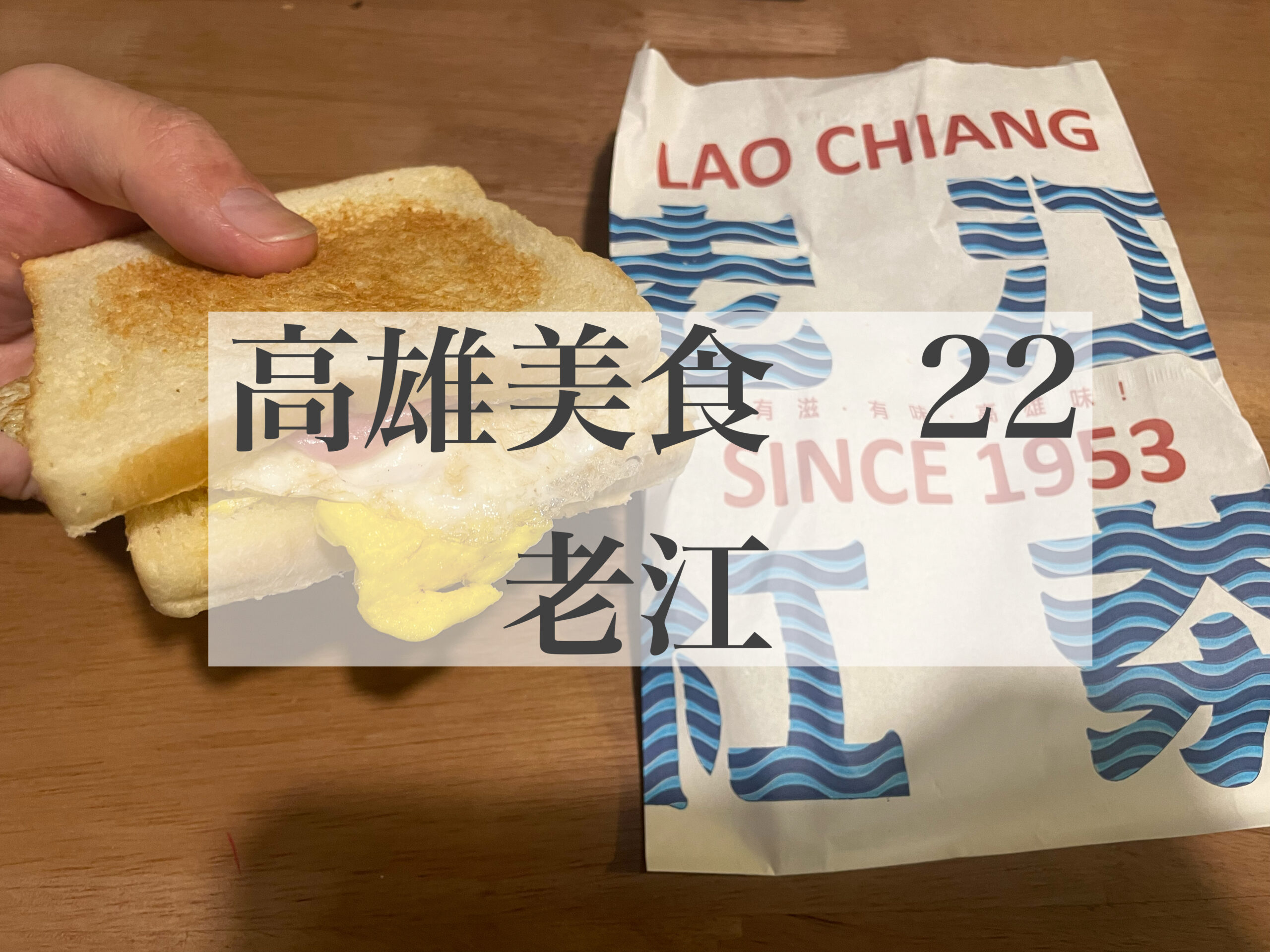 高雄美食２３　楽漢堡美式餐庁 LOVSS BURGER