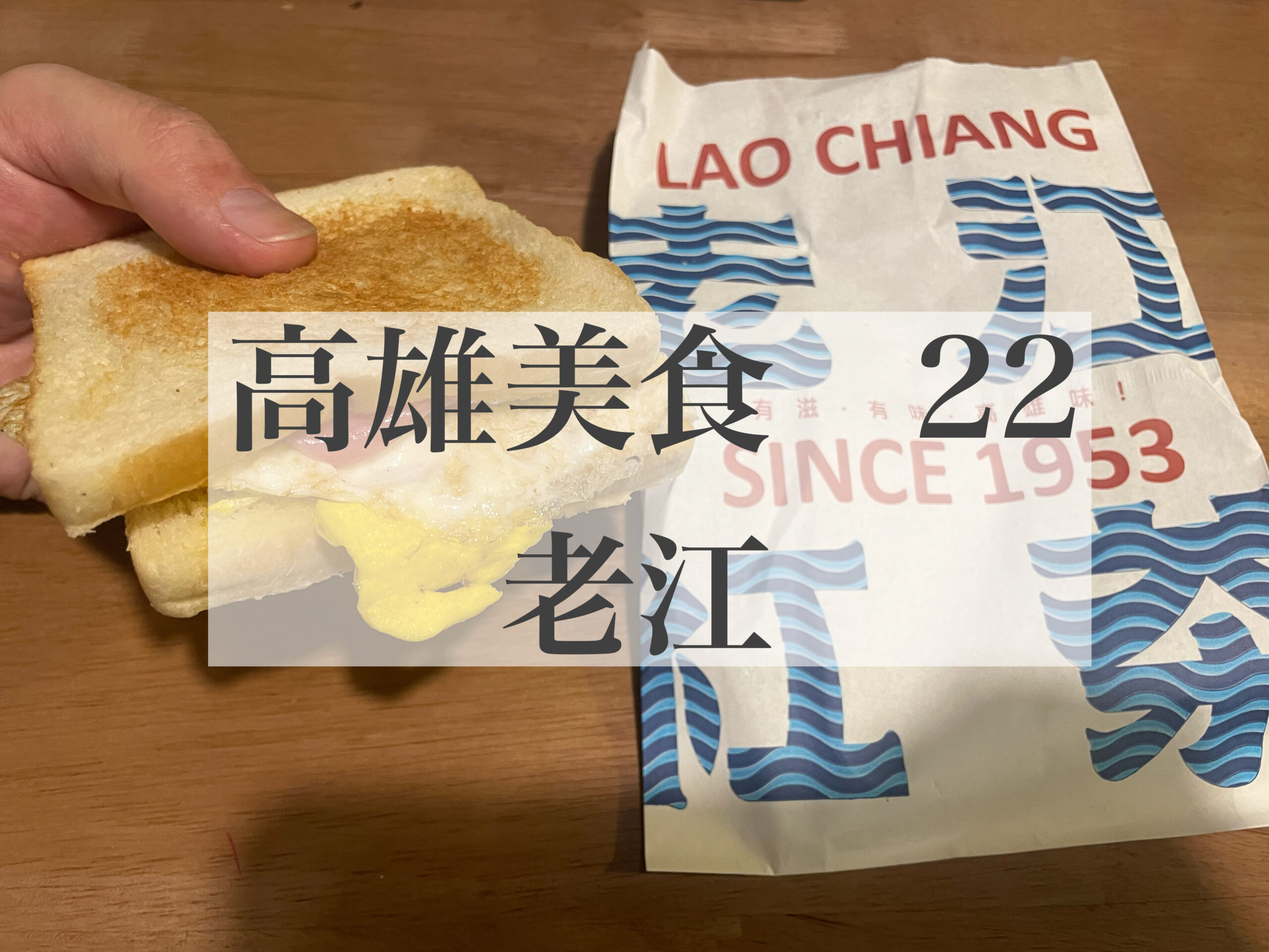 高雄美食２２　老江