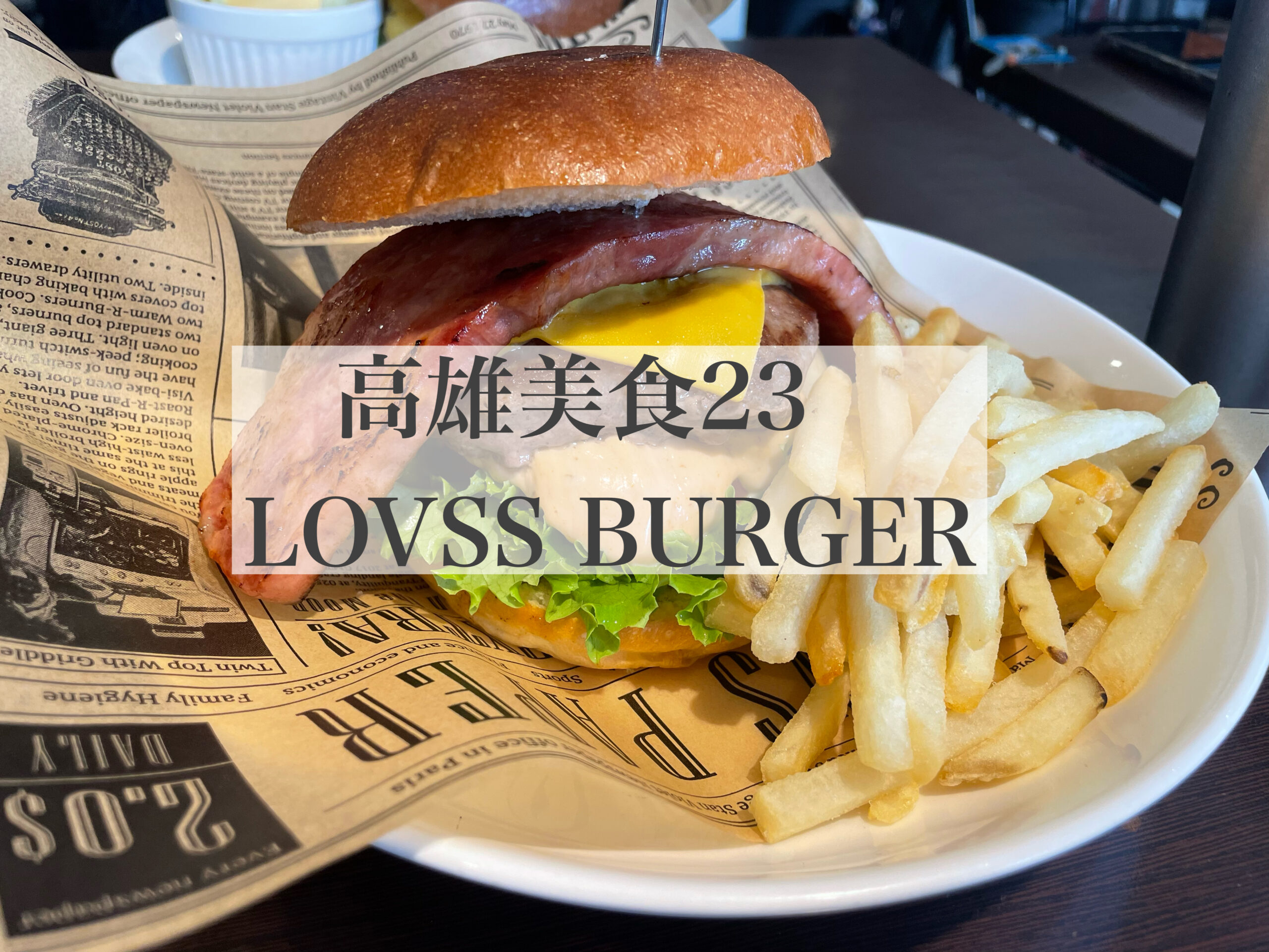 高雄美食２３　楽漢堡美式餐庁 LOVSS BURGER