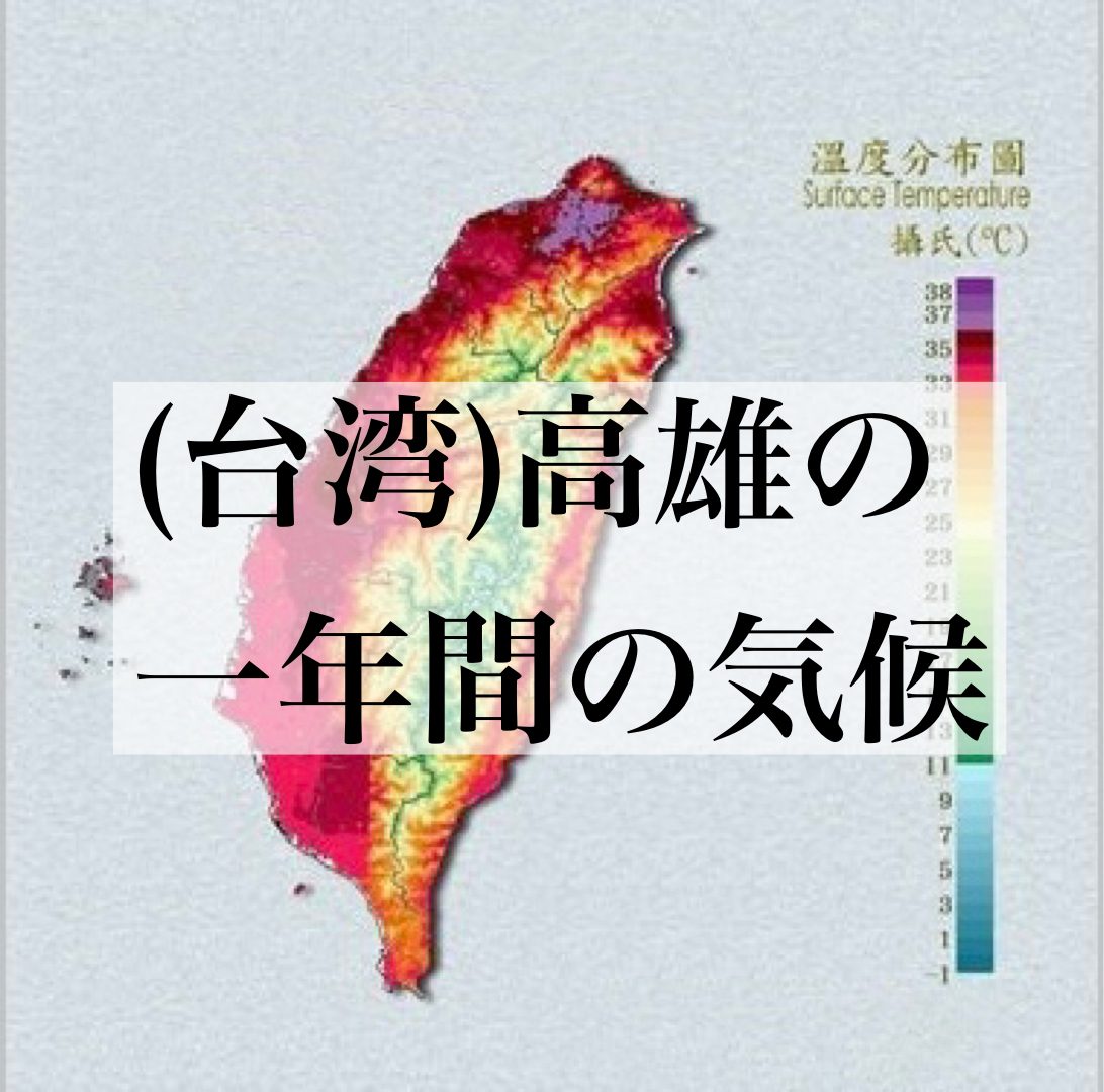 高雄「台湾」の一年間の気候