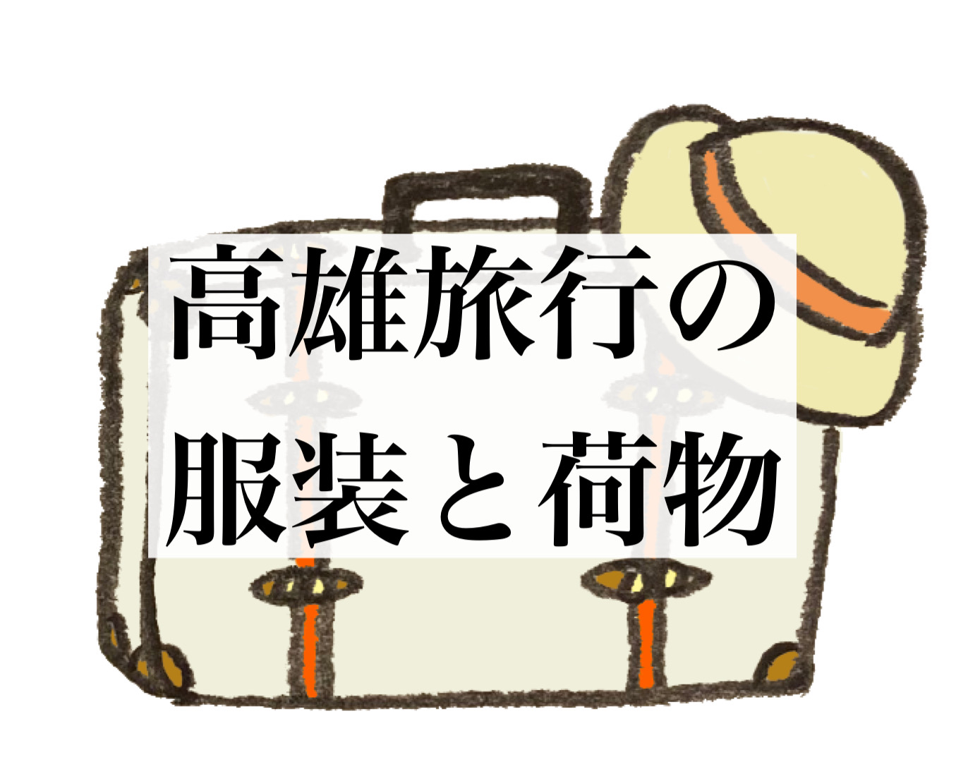 高雄「台湾」での「服装」や「持ち物」　