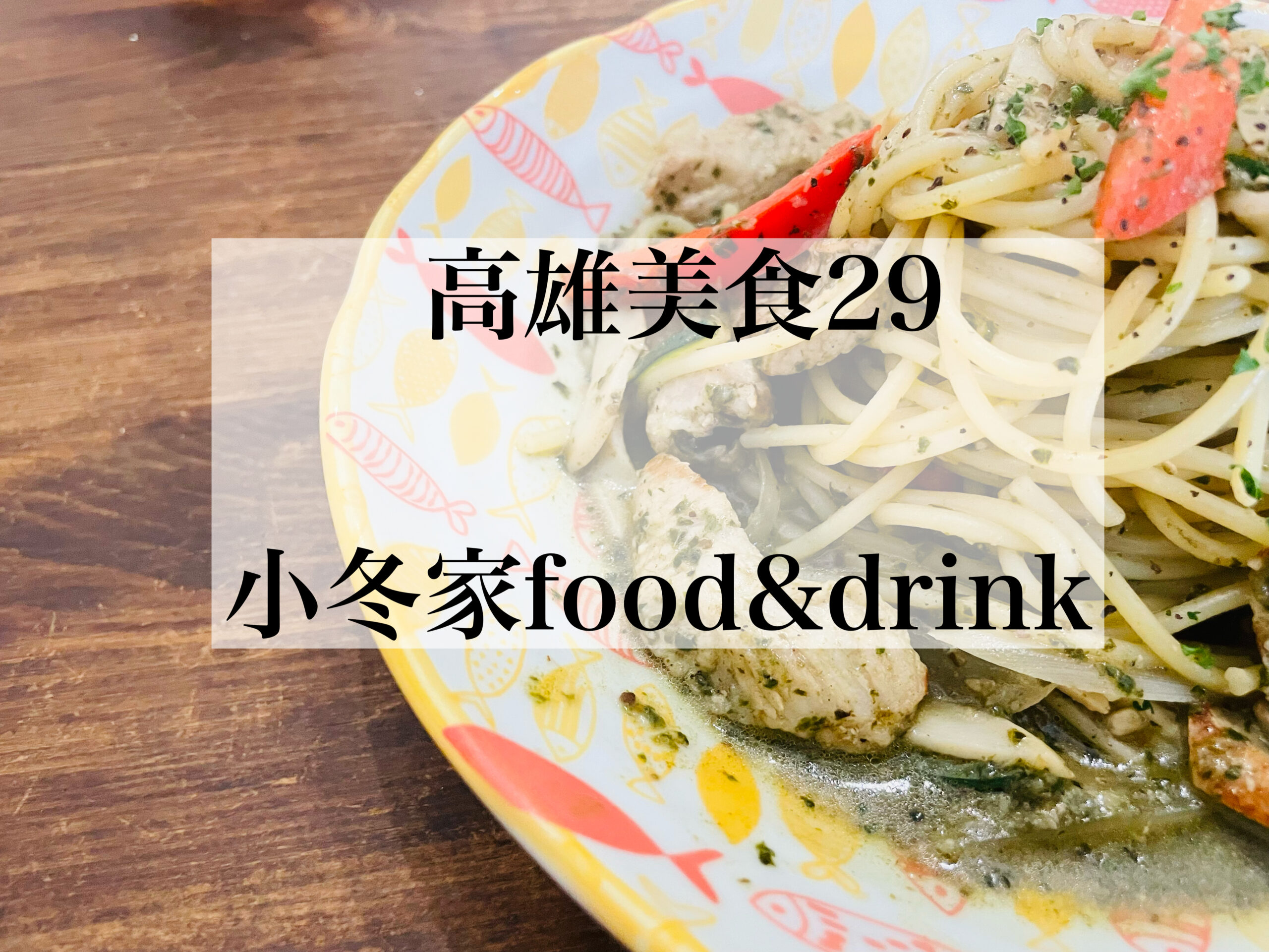 高雄人に人気のパスタ店　小冬家food&drink