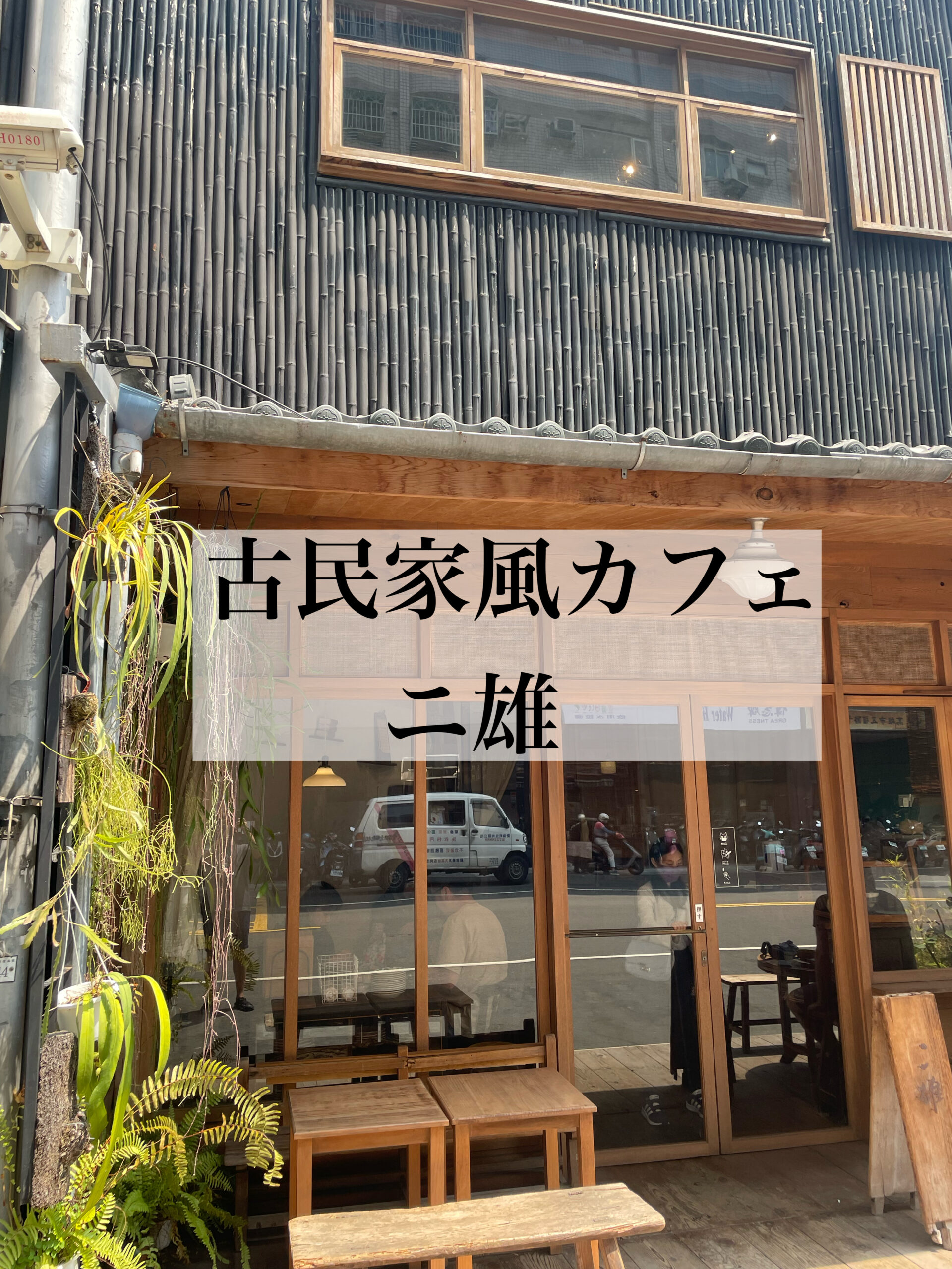 台湾人が作る絶品居酒屋料理　卵ー和洋食