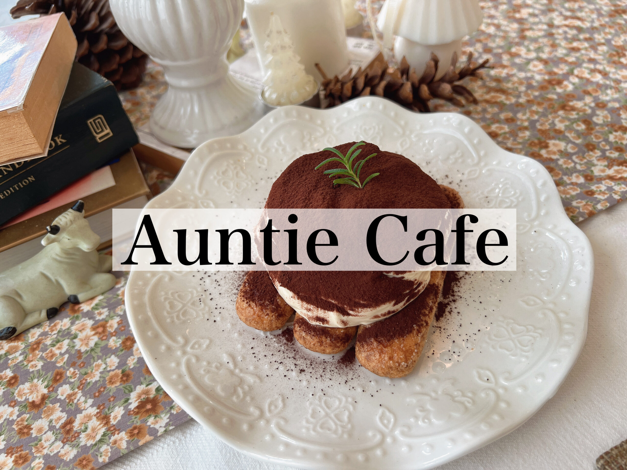 高雄で濃厚ティラミス！　Auntie Cafe