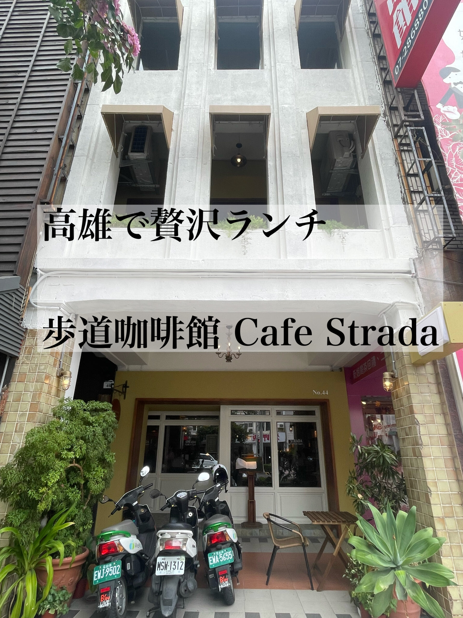 歩道咖啡館 Cafe Strada