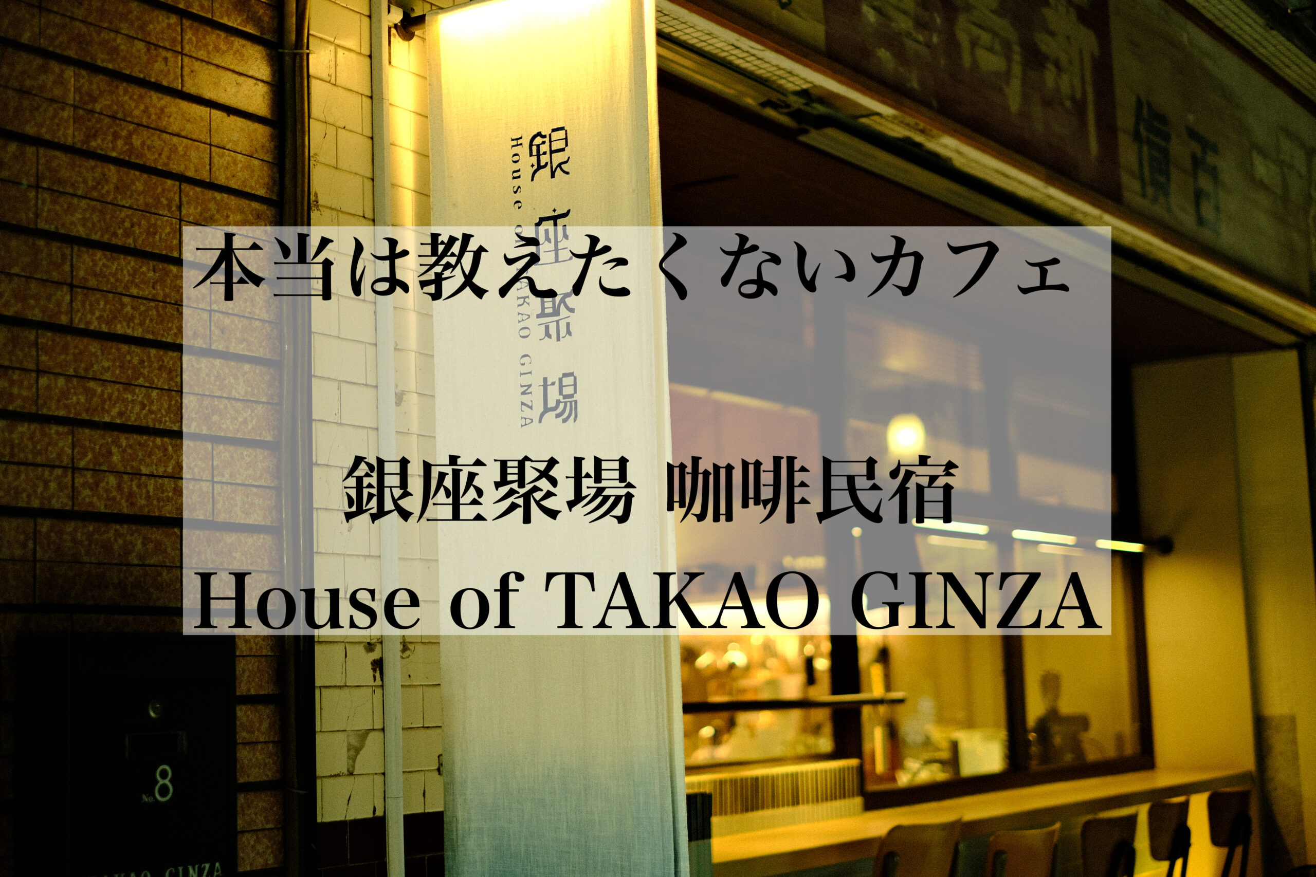 本当は教えたくないカフェ　銀座聚場 咖啡民宿 House of TAKAO GINZA 