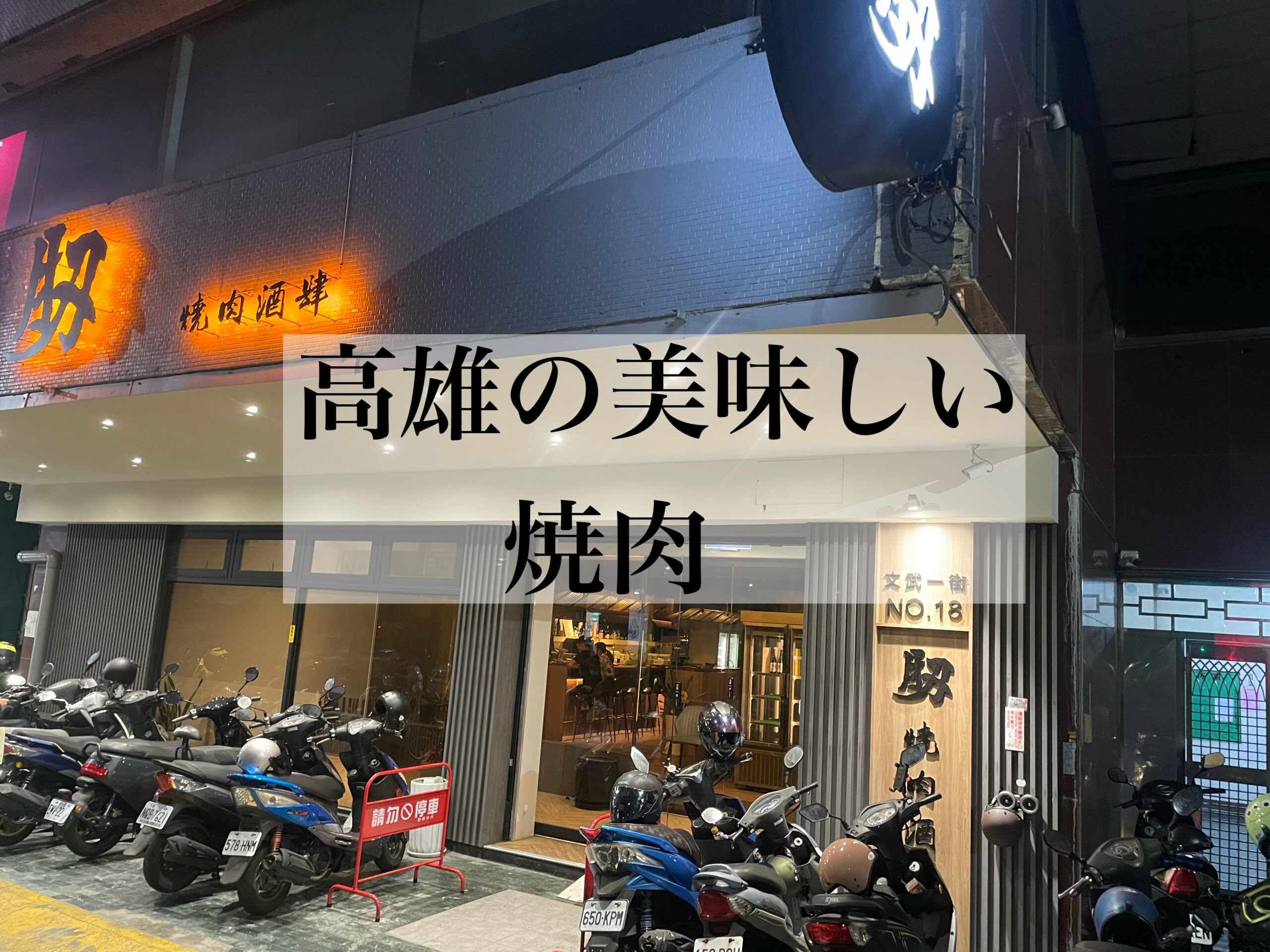 高雄の美味しい焼肉店