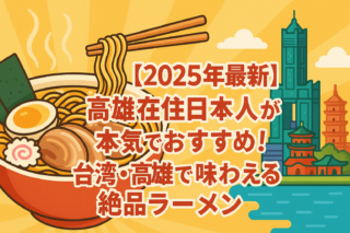 🍜【2025年最新】高雄在住日本人が本気でおすすめ！台湾・高雄で味わえる絶品ラーメン