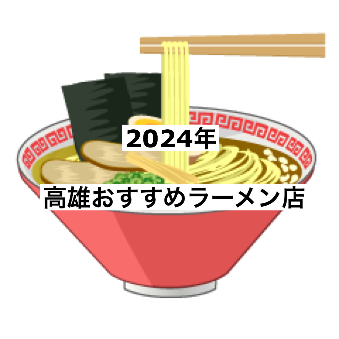 ２０２４年　高雄おすすめ拉麺店