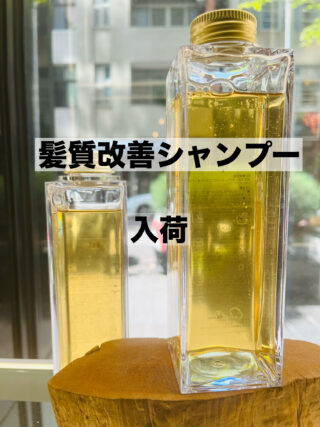 髪質改善ミストの導入「数量限定」