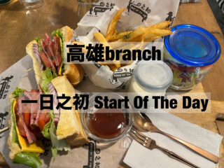 高雄ブランチ　一日之初 Start Of The Day