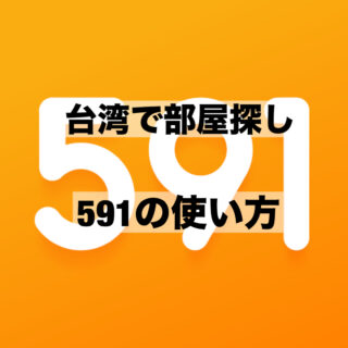 今更聞けない？台湾高雄で部屋探し！不動産アプリ「591」の使い方＆登録方法を解説