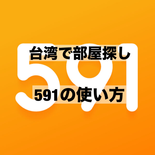 今更聞けない？台湾高雄で部屋探し！不動産アプリ「591」の使い方