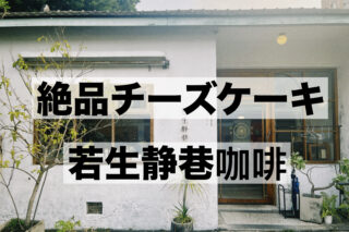 今更聞けない？台湾高雄で部屋探し！不動産アプリ「591」の使い方＆登録方法を解説