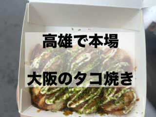 【高雄グルメ】MRT前鎮高中駅すぐ！本場大阪の味が楽しめる「WA-大阪たこ焼き章魚燒」