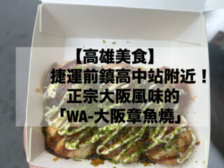 【高雄美食】捷運前鎮高中站附近！正宗大阪風味的「WA-大阪章魚燒」