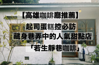 【高雄咖啡廳推薦】起司蛋糕控必訪！藏身巷弄中的人氣甜點店「若生靜巷咖啡」