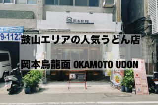 高雄グルメ　岡本烏龍面 OKAMOTO UDON｜鼓山エリアの人気うどん店