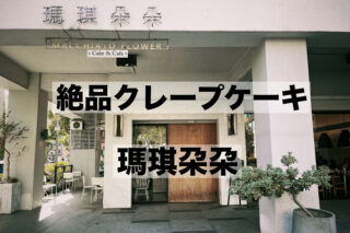 クレープケーキ好き必見！ミシュランシェフも絶賛する、高雄の隠れた名店「瑪琪朵朵 macchiato」