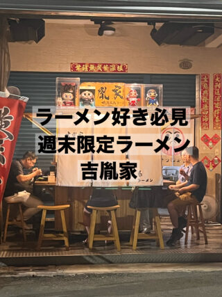 【高雄グルメ】ラーメン好きなら絶対チェック！金曜、土曜限定の人気店「吉胤家」