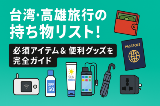 ２０２５年　台湾「高雄」夏旅の荷物完全ガイド　暑い季節でも快適に！夏の高雄旅行に必要な持ち物リスト