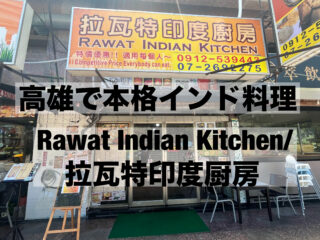 【高雄美食】初嚐正宗印度料理！拉瓦特印度廚房 Rawat Indian Kitchen 體驗滿滿香料魅力的異國餐桌